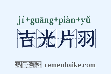 吉光片羽是什么意思的图片